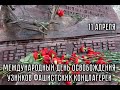 Международный день освобождения узников фашистских концлагерей