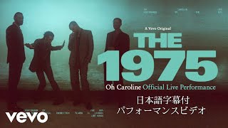 【和訳付】The 1975 - Oh Caroline / オー・キャロライン