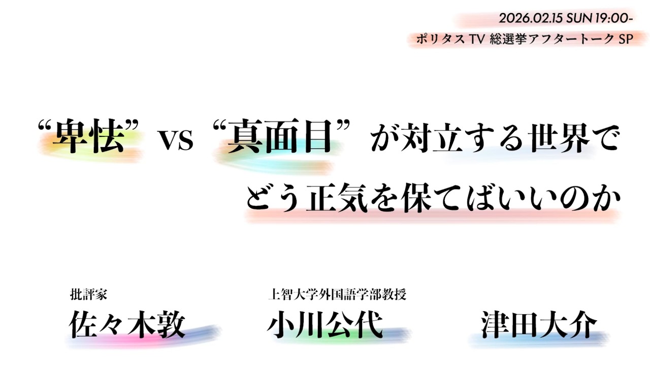 【ダイジェスト】ポリタスTV 総選挙アフタートークSP《"卑怯"vs"真面目"が対立する世界でどう正気を保てばいいのか》 佐々木敦x小川公代x津田大介 #ポリタスTV