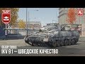 Ikv 91 – ШВЕДСКОЕ КАЧЕСТВО в WAR THUNDER