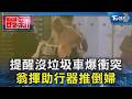 提醒沒垃圾車爆衝突 翁揮助行器推倒婦｜TVBS新聞 @TVBSNEWS01