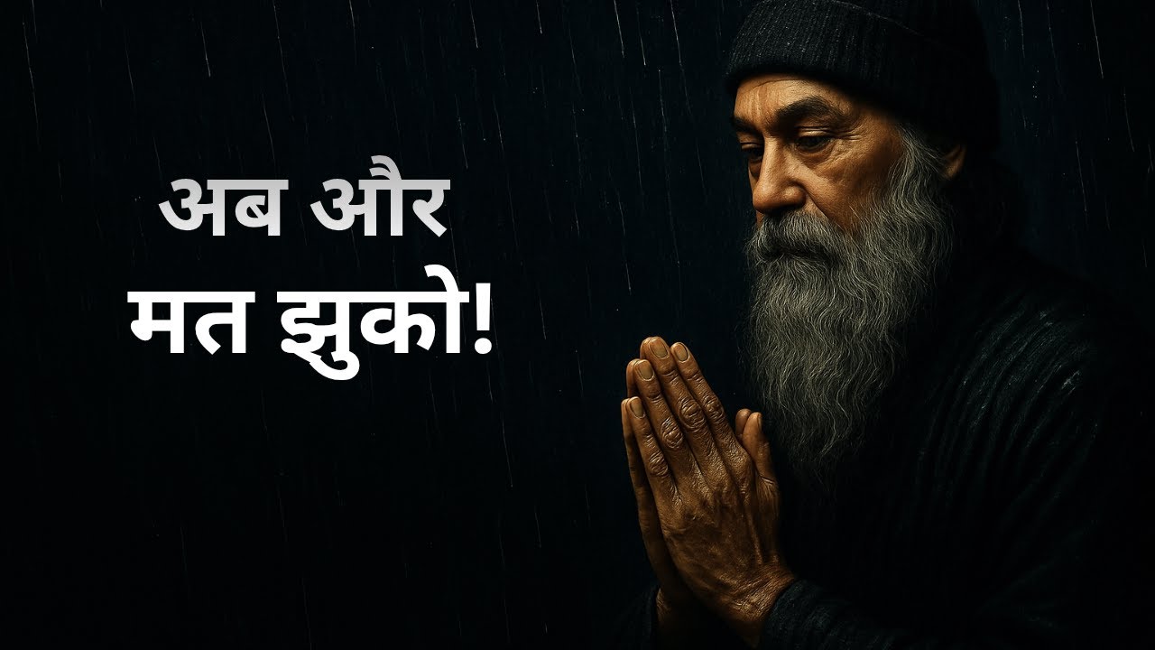 OSHO - खुद को हल्का मत बनाओ: सम्मान कमाने का सबसे सख़्त मनोवैज्ञानिक नियम