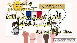 أفضل تطبيق لتعليم اللغة الفرنسية للأطفال #أتعلم_مع_أمي #عطلة_صيفية_إنتاجية