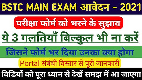 BSTC परीक्षा फोर्म 2021 : FORM भरने से पहले सुझाव || फोर्म में 3 गलतियाँ बिल्कुल ना करें || सूचना !!