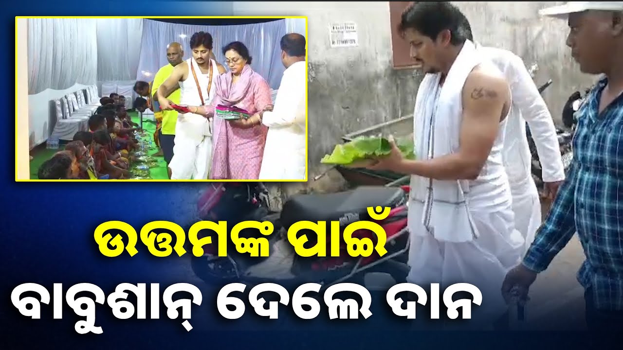 ବାପା ଉତ୍ତମ ମହାନ୍ତିଙ୍କ ଏକାଦଶାହ କର୍ମ ପରେ ବ୍ରାହ୍ମଣ ଭୋଜନ ଦେଲେ ପୁଅ ବାବୁଶାନ୍ ||knews odisha