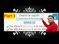 Class 12 Maths|Applications of Derivatives Ex 6.2 Q1 &amp; Q2 Full Explanation | Math Trick by Jeetu Sir