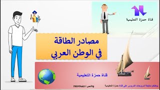 مصادر الطاقة فى الوطن العربى الصف الخامس