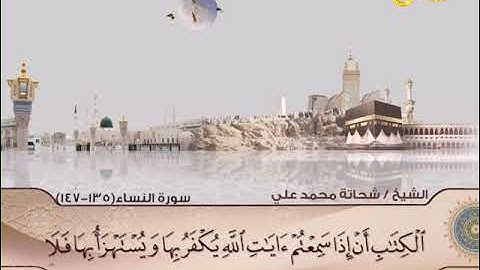 الختمة المرتلة | سورة النساء 135-147 | الشيخ شحاتة محمد علي