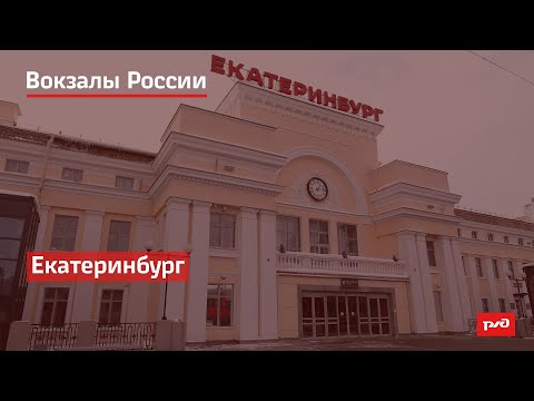 РЖД. Вокзалы России. Екатеринбург