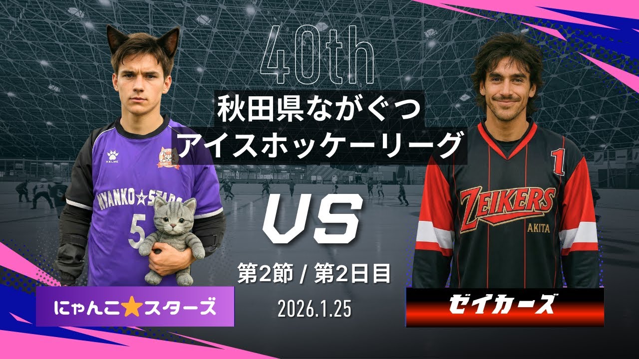 2025-26リーグ戦】ゼイカーズ vs にゃんこ☆スターズ（第40回秋田県