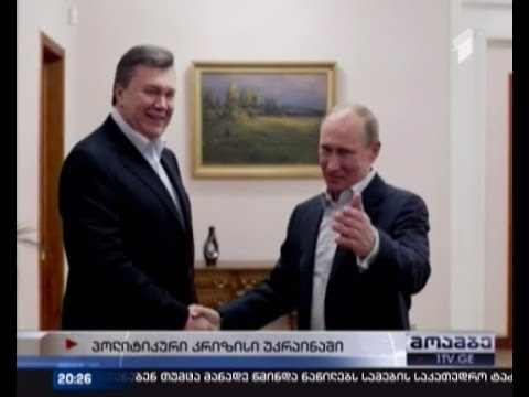 სამოქალაქო ომი, სახელმწიფო გადატრიალება თუ რევოლუცია - იანუკოვიჩი ქვეყნიდან გასაქცევად ემზადება