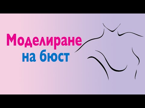 Видео: Увеличаване на бюста - прегледи, методи, последици