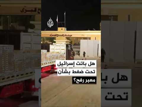 هل باتت إسرائيل تحت ضغط بشأن معبر رفح؟
