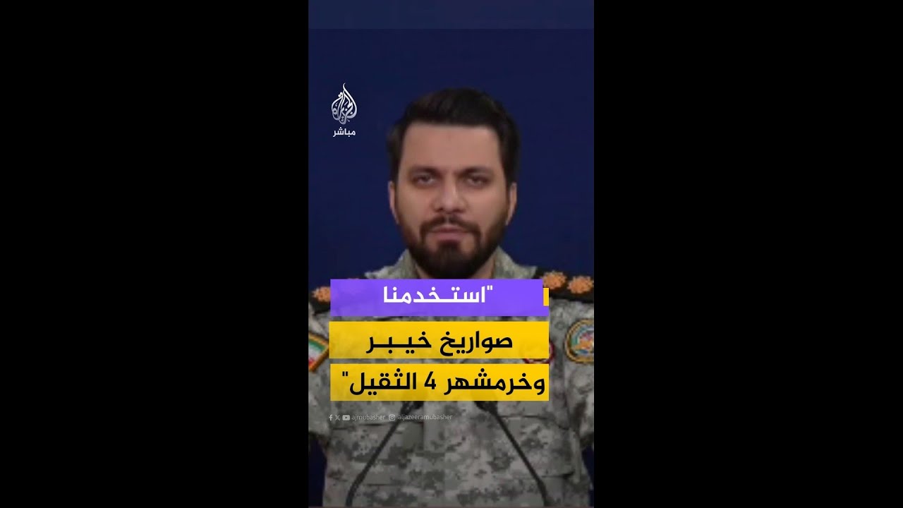 المتحدث باسم خاتم  الأنبياء الإيراني: استخدمنا صواريخ خيـبر وخرمشهر 4 الثـقيـل