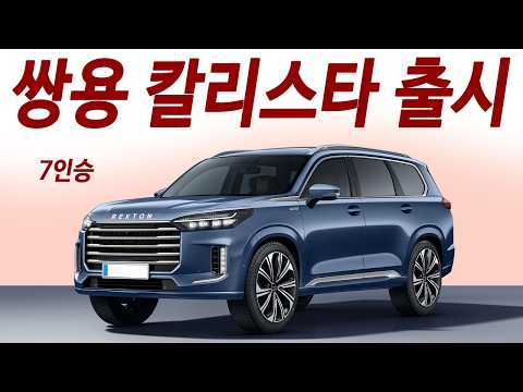 결국 <strong>렉스턴</strong> 후속! 2,500만원 7인승 하이브리드! 한번주유 1600km주행 독일 X7급