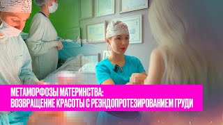 Метаморфозы Материнства: Возвращение Красоты с Реэндопротезированием Груди