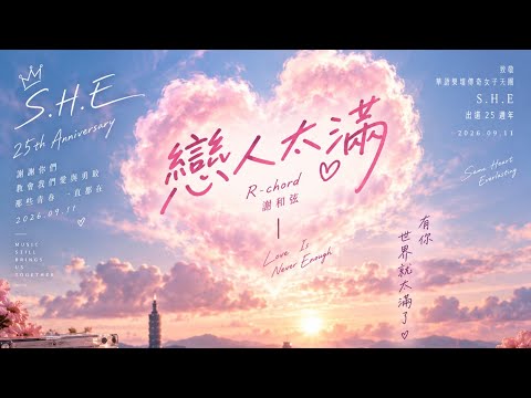 《戀人太滿》#S.H.E 25週年快樂#
