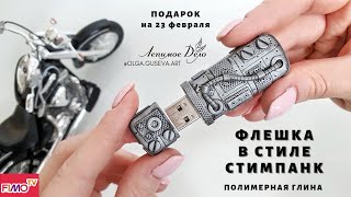 Мастер-класс: Декор флешки в стиле стимпанк низ полимерной глины FIMO/polymer clay tutorial