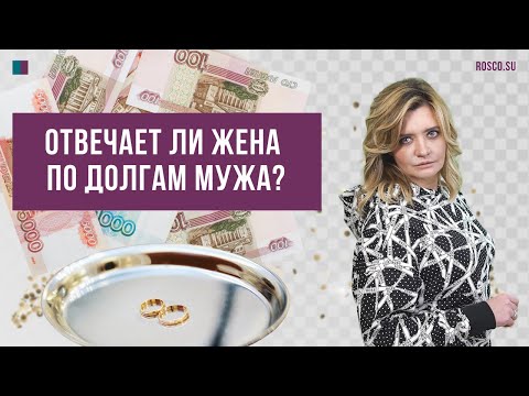 Отвечает ли жена по долгам мужа?