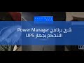 شرح برنامج Power Manager V2 للتحكم  بجهاز ال ups