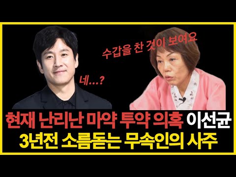 현재 난리난 마약 논란 이선균의 과거 소름돋는 사주