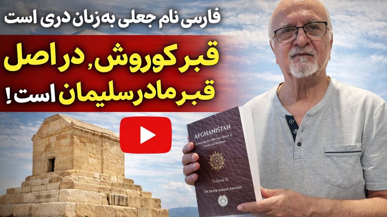 فارسی، دری و تاجیکی کدام یک نام اصلی است؟| گفتگو با دکتور نور احمدخالدی تاریخ نگار