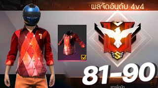 4v4 มุ่งสู่ 100ตา - ทำไมผมไม่แพ้ (81-90) EP.9