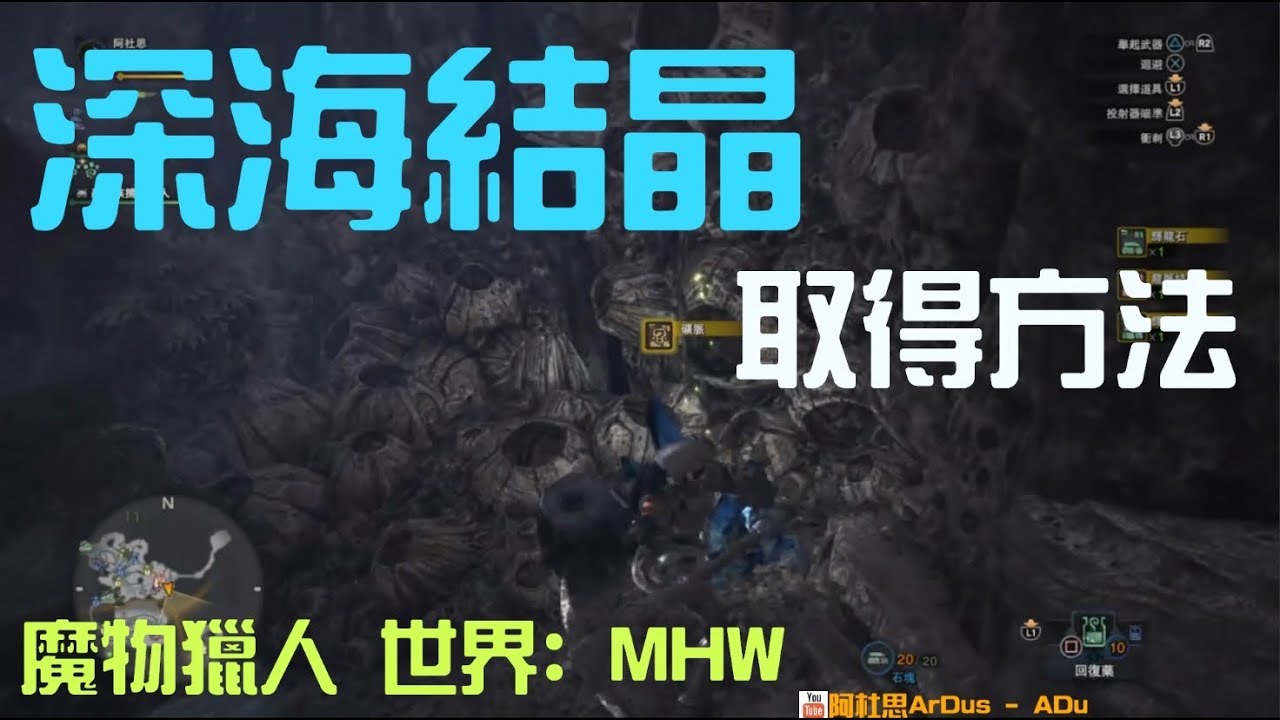 Mhw 魔物獵人深海結晶取得方法 Youtube