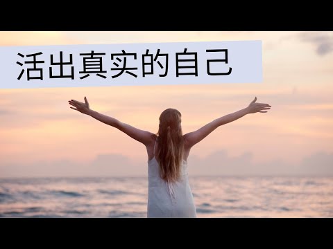 活出真实的自己 人生哲学 生活哲学 人生哲理 如何或者 活出自己 过自己想要的生活 生活哲理 自己的人生 人生观 活出 真我 自我价值 人生价值 人生意义 活得有意义 人生目标 有意义的人生 Youtube