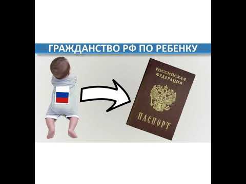 Получение Гражданства РФ по ребенку