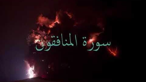 سورة المنافقون بصوت الشيخ سلمان العتيبي