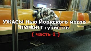 УЖАСЫ Нью Йоркского метро ПУГАЮТ туристов ( часть 1 ) / Блогер и Хаски / Блогер БН