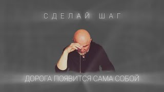 Сделай шаг-дорога появится сама собой. ПРЕДНАЗНАЧЕНИЕ.