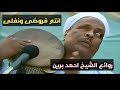 سماعى نقى بصوت الشيخ احمد برين قصيدة أنتم فروضى ونفلى