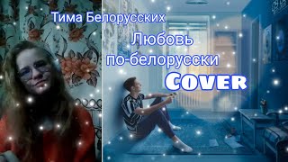 Тима Белорусских - Любовь по-белорусски (cover)