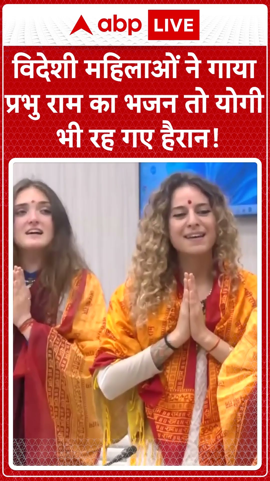 Mahakumbh 2025: विदेशी महिलाओं ने गाया प्रभु राम का भजन, सीएम योगी भी रह गए हैरान! | #shorts