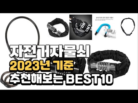 2023년 자전거자물쇠 판매 추천순위 BEST10