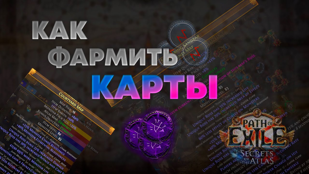 Как фармить т16/16.5 восьмимодки и т17 карты | Path of Exile 3.26
