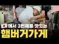 후쿠오카에서 가장 유명한 햄버거집. 50년 햄버거 장인의 맛은? 일본 맛집 투어 여행 현지인 소개