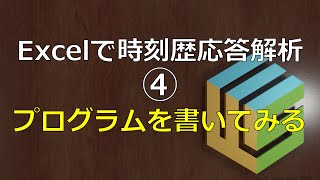 Excelで時刻歴応答解析④ プログラムを書いてみる