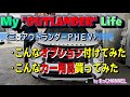 2025三菱アウトランダーPHEV　こんなオプション付けてみた！こんなカー用品買ってみた！