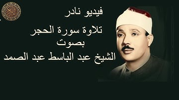 A rare video Surat Al-Hijr Abdul Basit Abdul Samad فيديو نادر سورة الحجر للشيخ عبد الباسط عبد الصمد