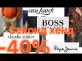 Секонд хенд - 40%!Сумки,обувь,платья.