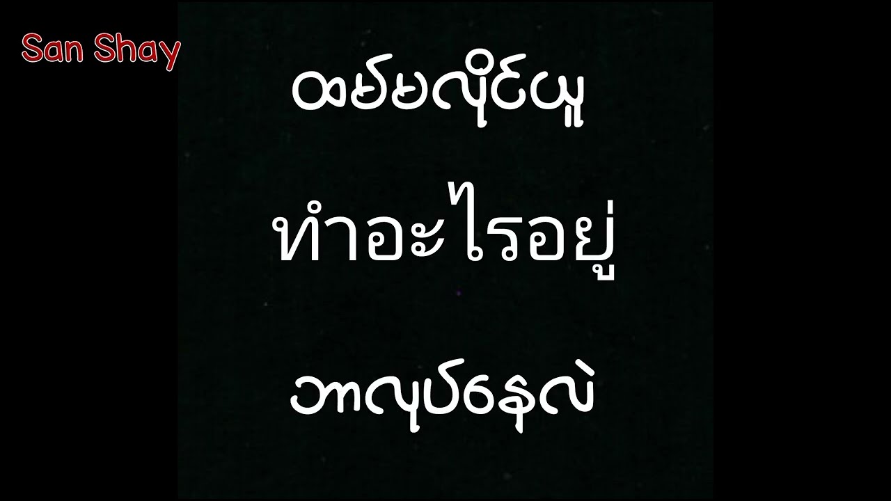 အသုံးများသော ထိုင်းစကားလုံးများ ထိုင်းစကားပြော