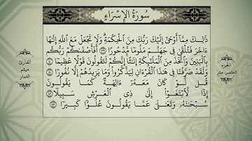 القرآن الكريم - الجزء الخامس عشر- سورة الاسراء - سورة الكهف - بصوت القارئ ميثم التمار - QURAN JUZ 15