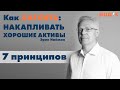 Как накапливать хорошие активы. 7 ПРИНЦИПОВ. Видеокнига Эрика Наймана.