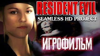 Resident Evil (1996) Seamless Project PC  ИГРОФИЛЬМ (Джилл Валентайн)