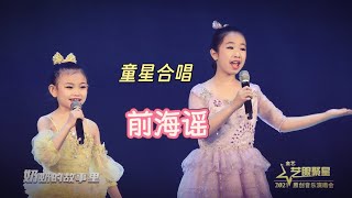 【艺眼聚星】童星合唱-前海谣