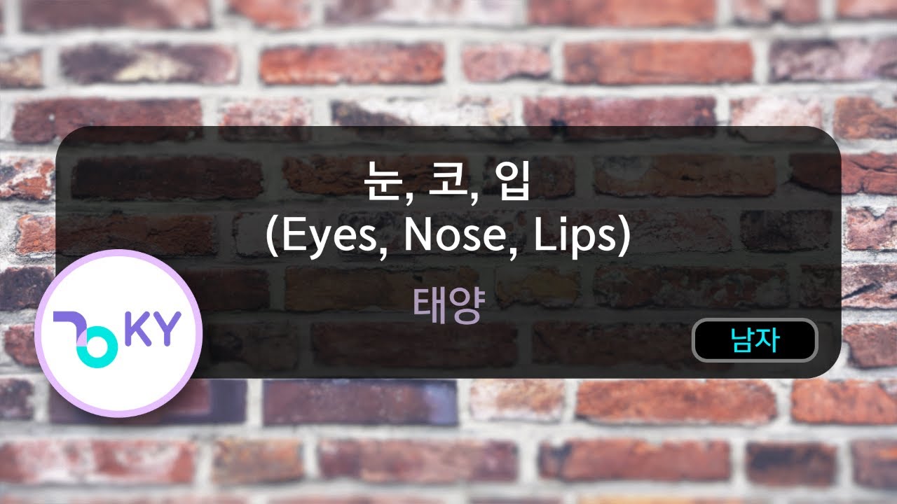 눈, 코, 입 (Eyes, Nose, Lips) - 태양 (KY.78018) / KY Karaoke