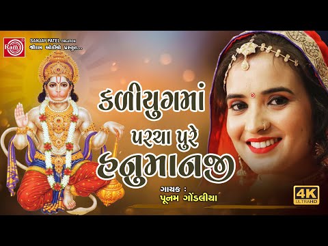 કળિયુગ મા પરચા પુરે હનુમાનજી | Aaj Kaliyugma Parcha Pure Hanumanji|Poonam Gondaliya|Ram Audio Bhakti